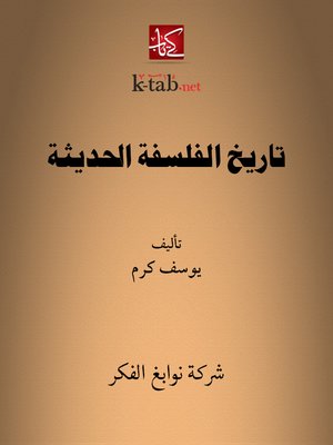 cover image of تاريخ الفلسفة الحديثة